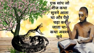 एक साप जो रोज कथा सुनने आता था और पैसे चढ़ा कर जाता था - कथा अवश्य सुने