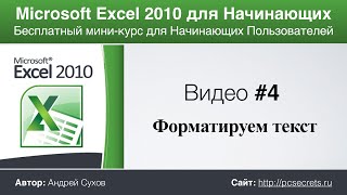 Microsoft Excel для Начинающих (Часть 4)