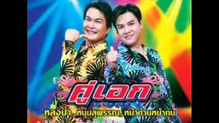 ทศพล หิมพานต์ รุ่ง สุริยา   รักเมียหลวงห่วงเมียน้อย