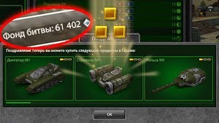 МНЕ УГРАЖАЮТ МУЛЬТАМИ НА БЕЗ ДОНАТА! ФОНД БИТВЫ 61000 КРИ | ТАНКИ ОНЛАН