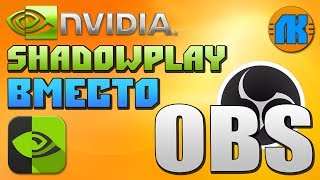 ШАДОУПЛЕЙ ВМЕСТО ОБС \ ЗАПИСЬ БЕЗ ТОРМОЗОВ \ ОБС СКАЧАТЬ \ GEFORCE EXPERIENCE SHADOWPLAY !!!