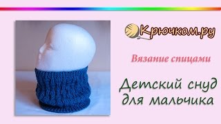 Детский снуд для мальчика (Knitting. Children's round scarf)