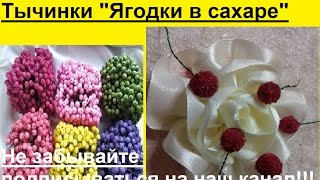 Мастер класс канзаши. Тычинки "Ягодки в сахаре"