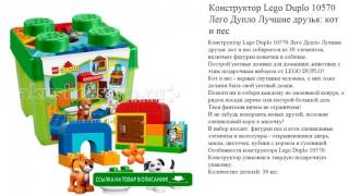 Конструктор Lego Duplo 10570 Лего Дупло Лучшие друзья: кот и пес детские игрушки