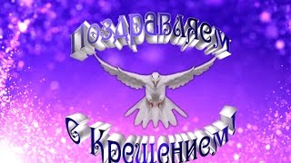 С Крещением Господним! Поздравление с крещением Красивое видео поздравление с крещением