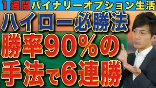【バイナリーオプションツール取引】荒稼ぎできるハイロー必勝法！ 勝率90%の手法で6連勝!【1週間バイナリーオプション生活】
