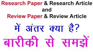 What is the Difference Between Research Paper, Research Article, Review Article