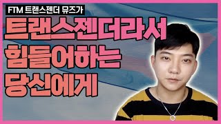 ?트랜스젠더 뮤즈님은 힘든 시기를 어떻게 견디셨나요? (+ 영상편지) [발라TV]