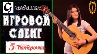 Игровой сленг выпуск 5 (FV3805) | Govorun4eg