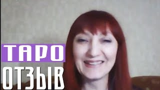 Обучение Гаданию на картах ТАРО - Отзыв. Елизавета Левина