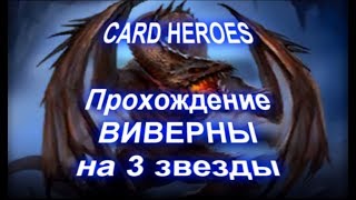 Card Heroes - (Пустыня Ветров) прохождение Голодной Виверны на 3 звезды