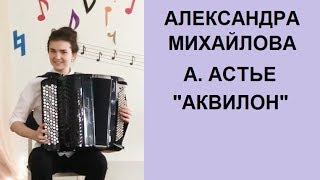А. Астье "Аквилон" исп. Александра МИХАЙЛОВА 15 лет, г.Волгодонск