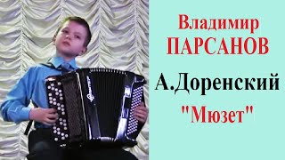 ☆Владимир ПАРСАНОВ 11 лет А.Доренский "МЮЗЕТ"
