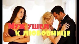 Муж ушел к молодой любовнице. Того что случилось потом, не ожидал никто