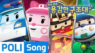 ♫ 삐뽀삐뽀 용감한 구조대 | 로보카폴리 자동차 동요