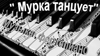 Музыка и ноты фортепиано Мурка танцует
