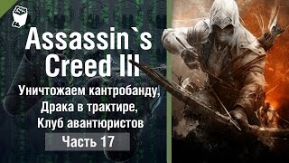Assassin`s Creed 3 прохождение #17, Уничтожаем кантробанду, Драка в трактире, Клуб авантюристов