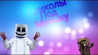 Приколы под музыку //Тест на психику Попробуй не засмейся челендж//