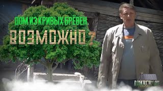 КАПРЕМОНТ ДОМА- КРИВЫЕ БРЁВНА ЗАМАЖУ ГЛИНОЙ