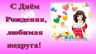 КРАСИВОЕ ПОЗДРАВЛЕНИЕ ПОДРУГЕ С ДНЁМ РОЖДЕНИЯ| С Днем Рождения любимая подруга!