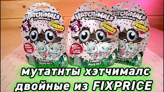 Хэтчималс из ФиксПрайс Подделка или Настоящие Hatchimals Surprise
