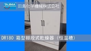 【DR180】箱型棚段式熱風乾燥機 ヤマト科学 中古機械 買取 田島化学機械