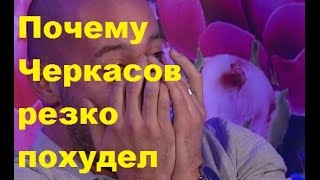 Почему Черкасов резко похудел. Андрей Черкасов, ДОМ-2