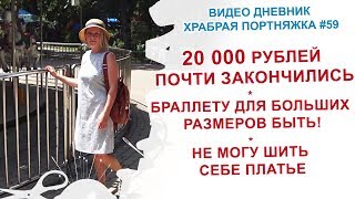 Делаю Мк для браллета большого размера, шью себе платье, рассказываю про эксперимент.