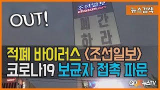 2.18 적폐 바이러스 '조선일보'.. 자가격리 중이던 코로나19 보균자 접촉 파문