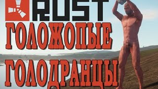 RUST 2016 Голожопые Голодранцы
