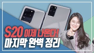 실사까지 모두 꼼꼼하게 총정리! 갤럭시s20 출시 전 완벽히 알고가자!!!(갤럭시s20, 디자인, 실사, 스펙, 카메라,  galaxys20)