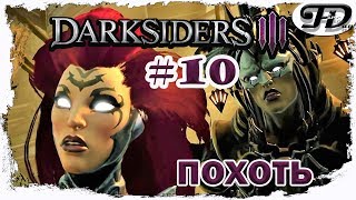 Прохождение [PC, русская версия, ультра] Darksiders3 #10