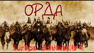 Europa Universalis 4: За ОРДУ! (Сетевая партия) №1