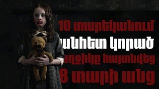 10 տարեկանում անհետ կորած աղջիկը հայտնվեց 8 տարի անց