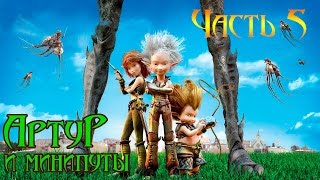 Прохождение игры Артур и минипуты(PC,HD)-часть 5-Нападение осматов