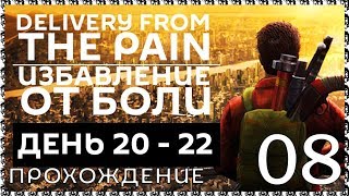 DELIVERY FROM THE PAIN 08 Прохождение