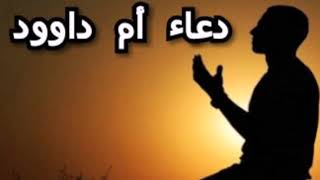 دعاء ام داوود  في رجب وشعبان ويوم عرفه Dua Om Dawood