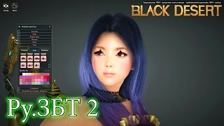 Metalrus - Ру.ЗБТ 2. Black Desert Online. Создание персонажа Мистик! (Лапаем сиськи!)