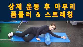 상체운동 후 폼롤러&스트레칭
