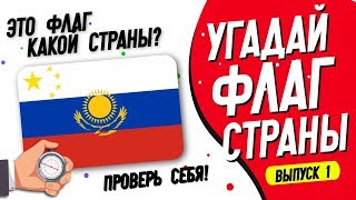 Угадай Страну по Флагу за 10 Секунд