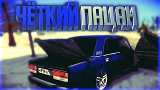 ЧЁТКИЙ ПАЦАН! -  НА NEW ERA RP!