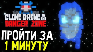 Clone Drone in the Danger Zone - СУПЕР БАГ НА БЫСТРОЕ ПРОХОЖДЕНИЕ (обновление версия 0.5.2) #7