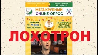 Мега Крупный ONLINE-ОПРОС Получите от 75 000 Р через 5 минут на опросах от спонсоров! Обман и Развод