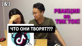 ТИК ТОК! РЕАКЦИЯ КОРЕЙЦЕВ на ЗАШКВАРЫ В TIC TOK