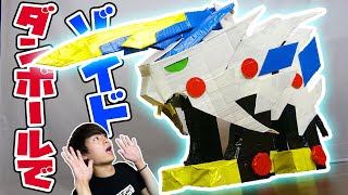 ダンボールでゾイドワイルド作ってみた！【ZOIDS】
