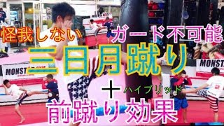 『教えたくなかった《秘密》の
【三日月蹴り】伝授します！』
+前蹴り効果、ガード不可能
限定公開