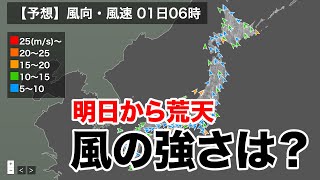 明日から荒れた天気／風の強さは？