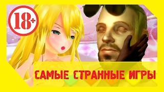САМЫЕ СТРАННЫЕ ИГРЫ +18 [Симулятор избиения девушки в ванной и мытьё мужиков в душе]