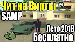 Чит / Накрутка для Samp на деньги 0.3.7 Diamond, Самп рп, Advance rp (Рабочий 5.12.2018)