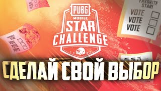 Я ИДУ НА PUBG MOBILE Star Challenge 2019!! ВЫБЕРИ СВОЕГО ПОБЕДИТЕЛЯ PMSC2019!!